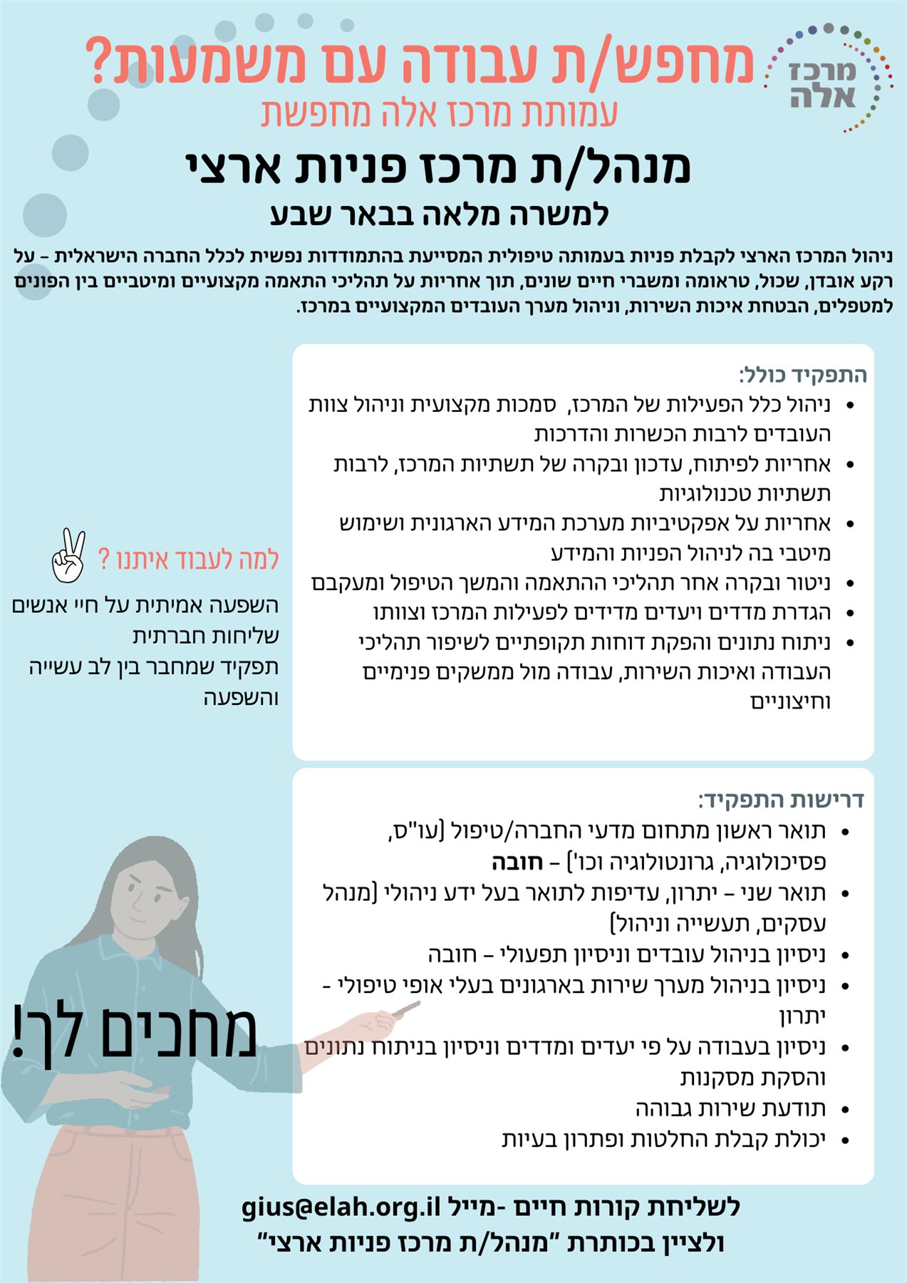 מנהל מרכז פניות